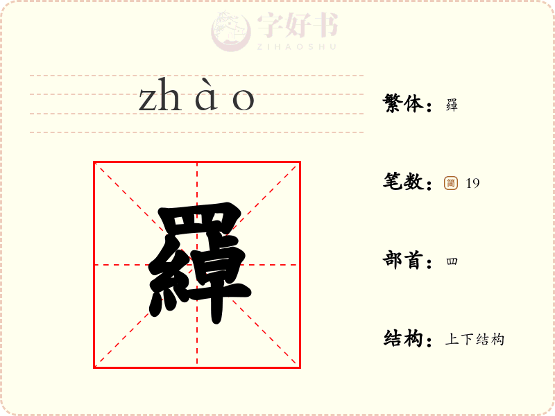 羄