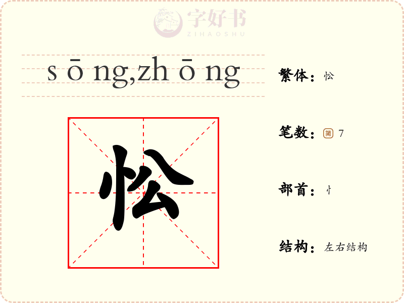 忪