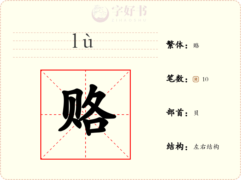 赂