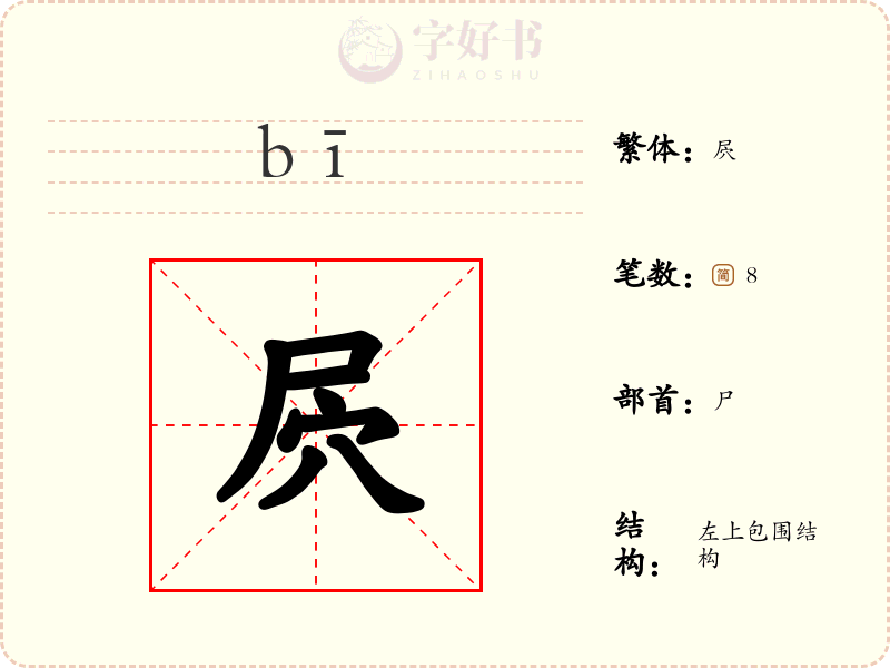 屄