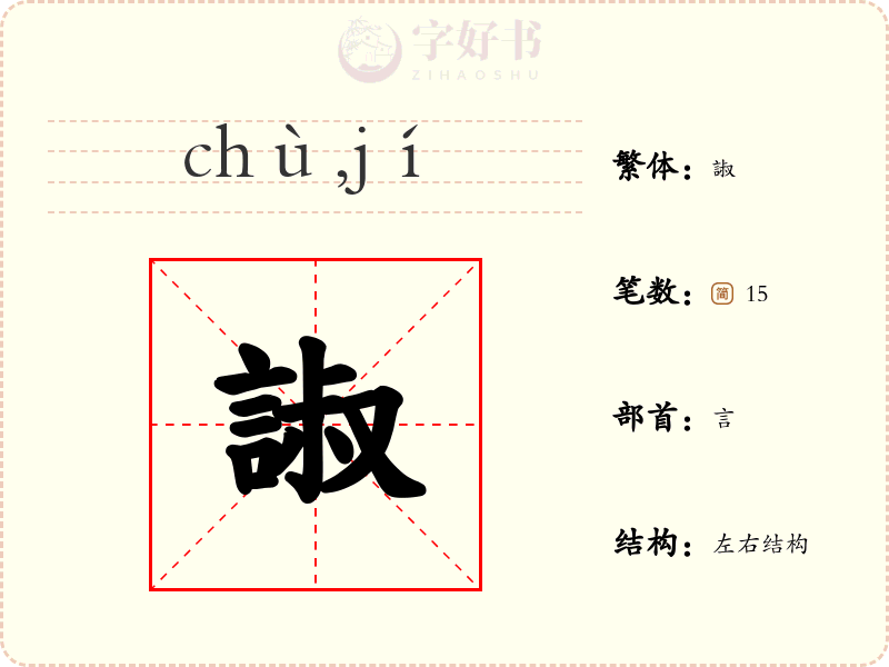 諔