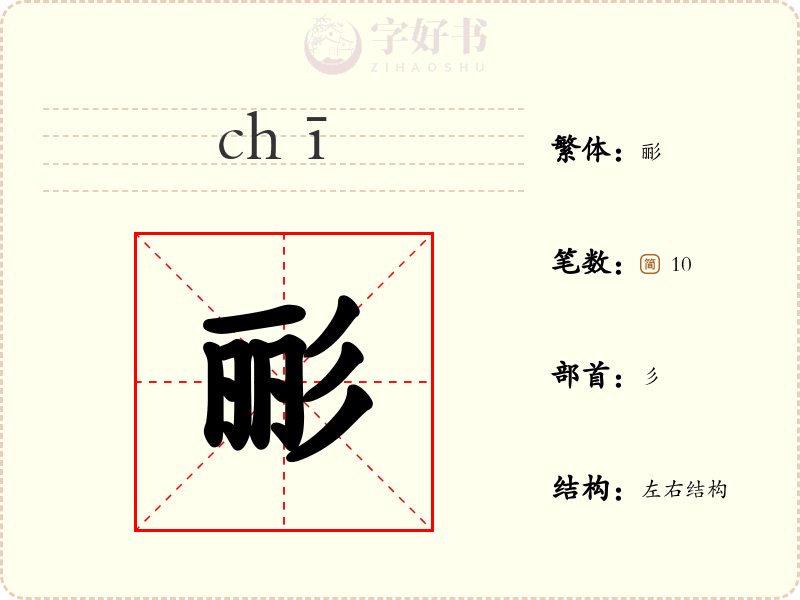 彨
