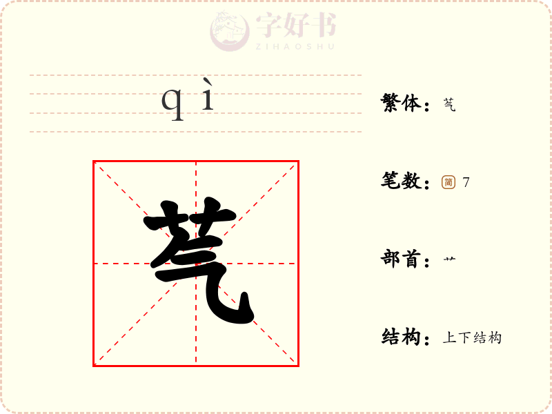 芞