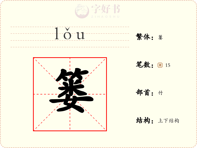 篓