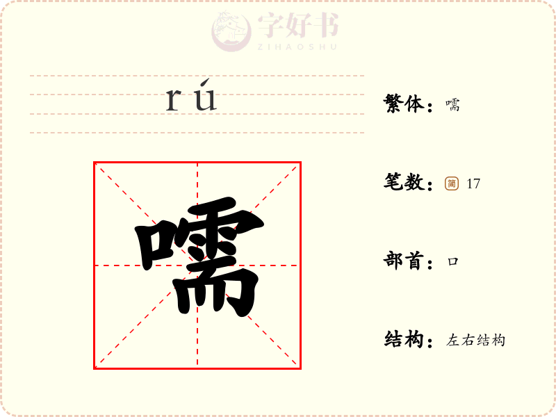 嚅