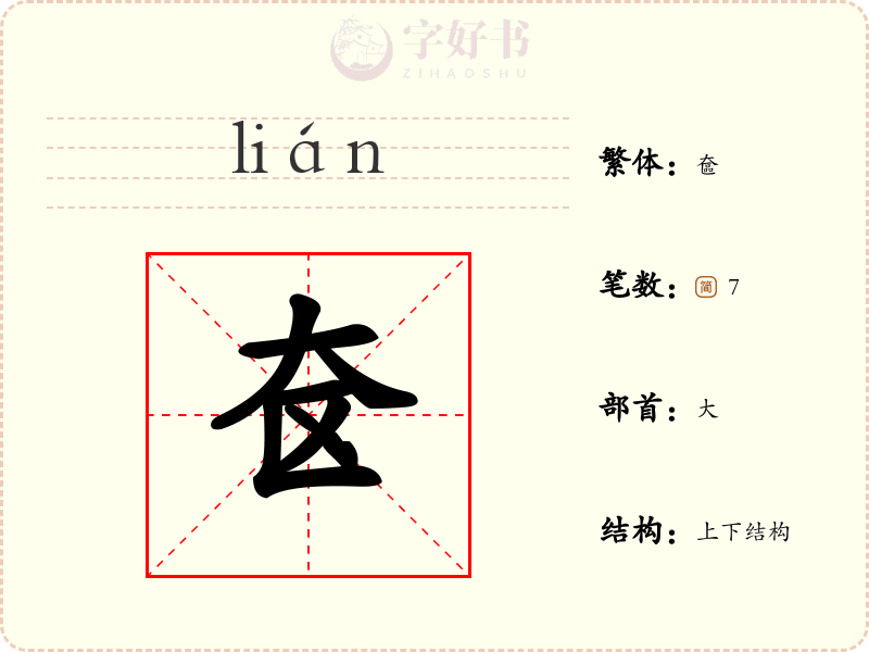 奁