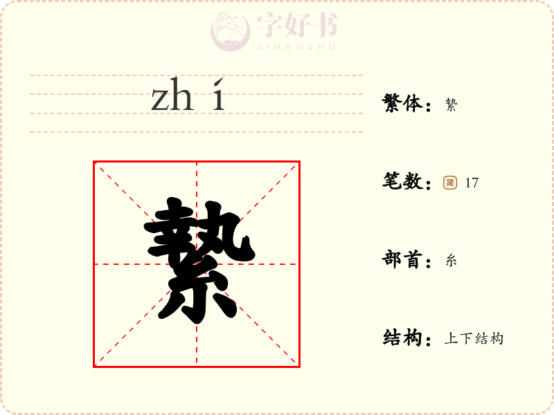 縶