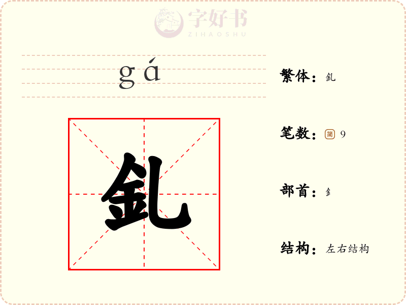 釓