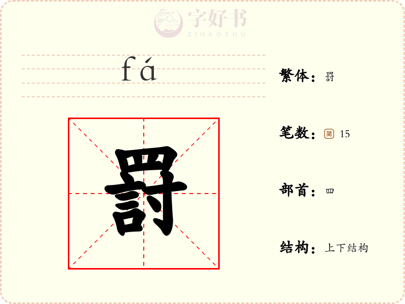 罸