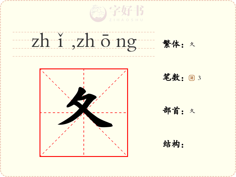 夂