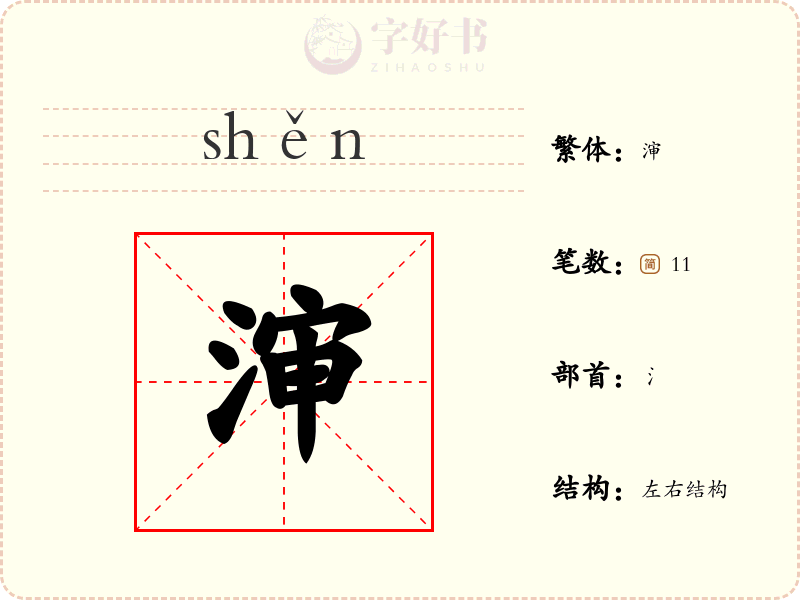 渖
