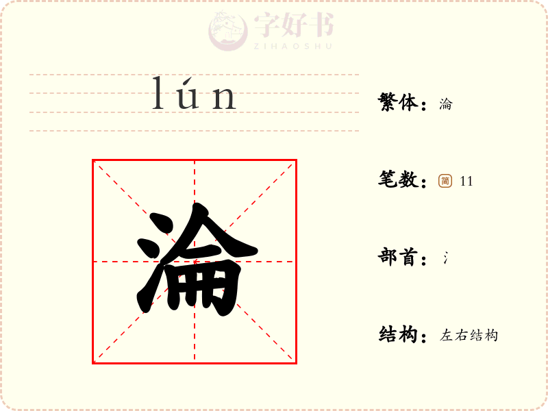 淪