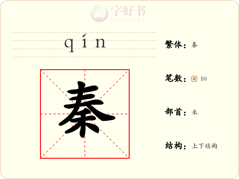 秦