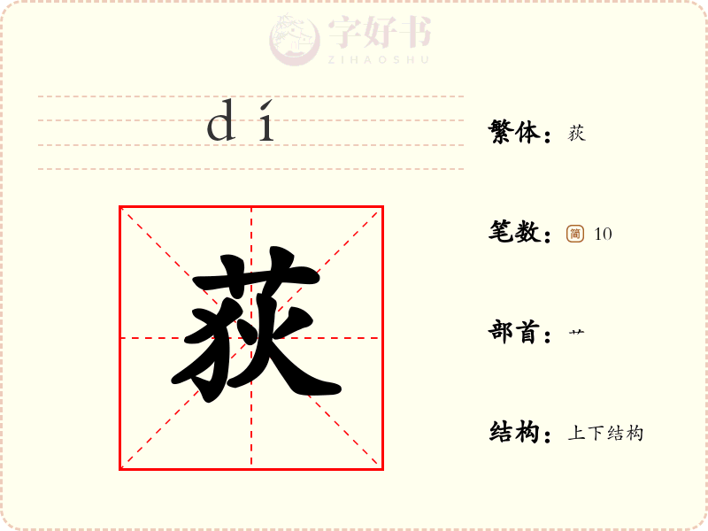 荻