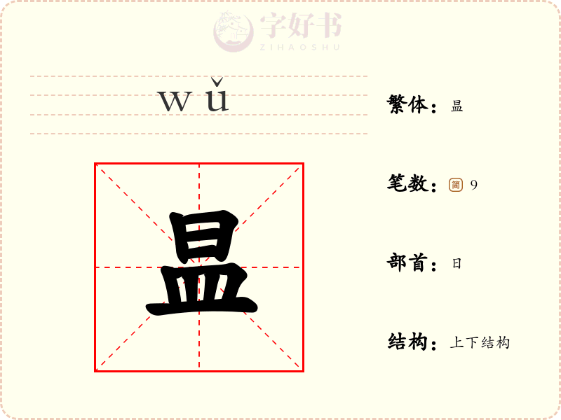 昷