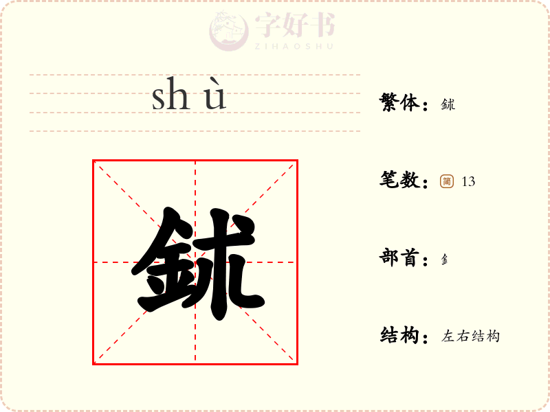鉥