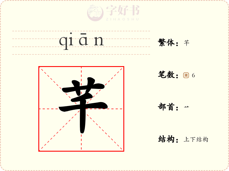 芊