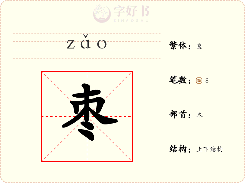 枣