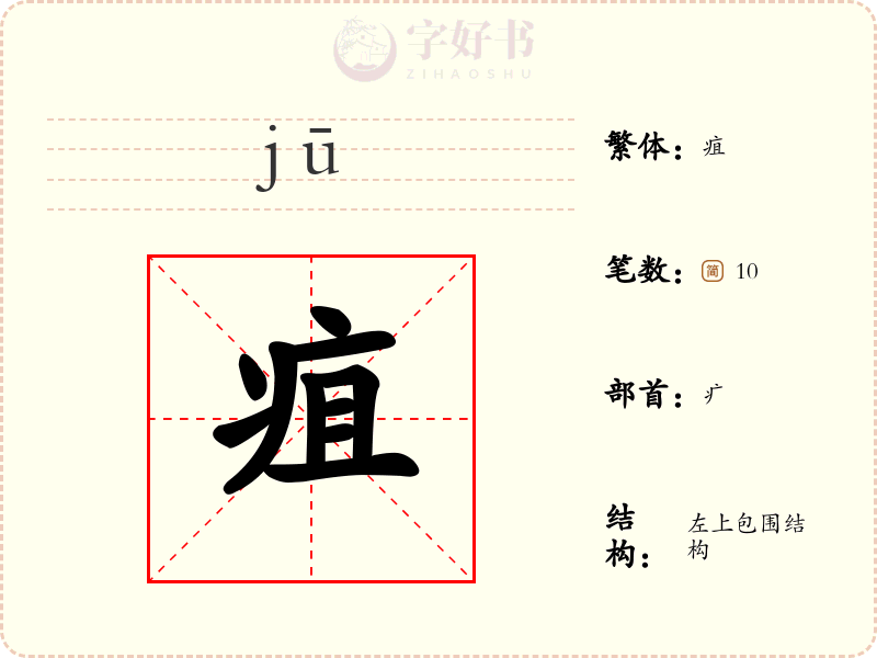 疽