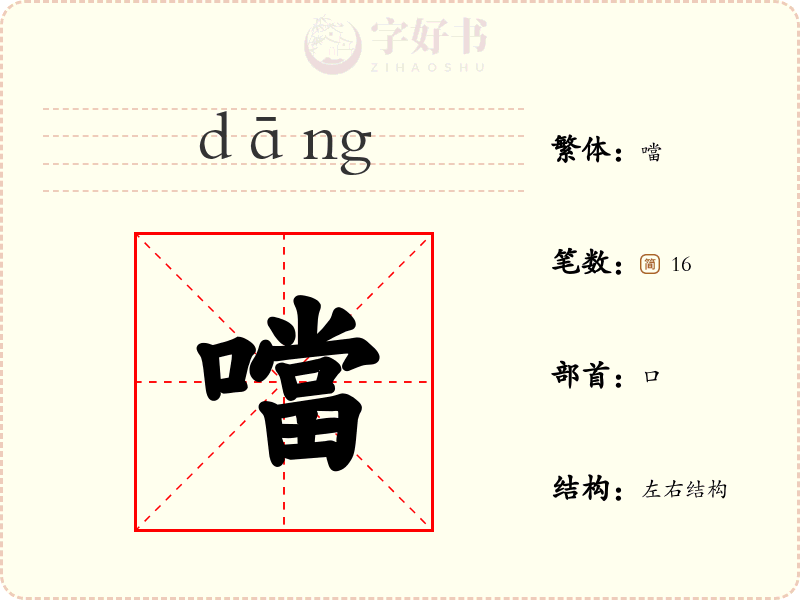 噹