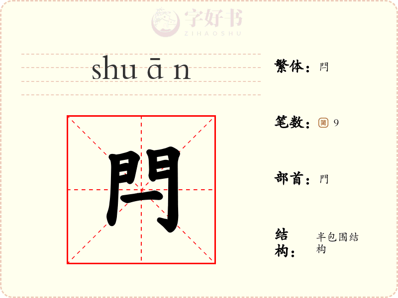 閂