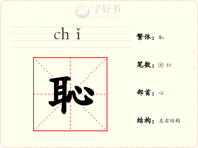恥