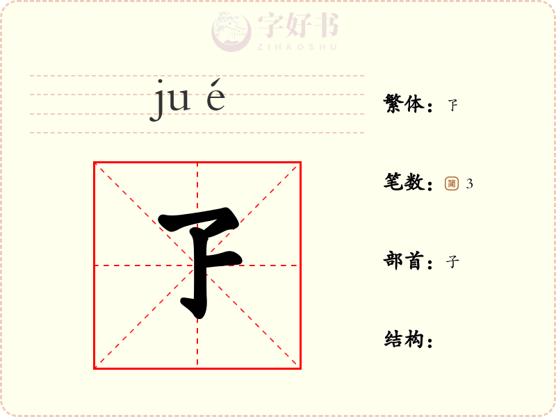 孒