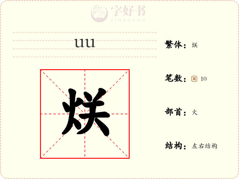 烪
