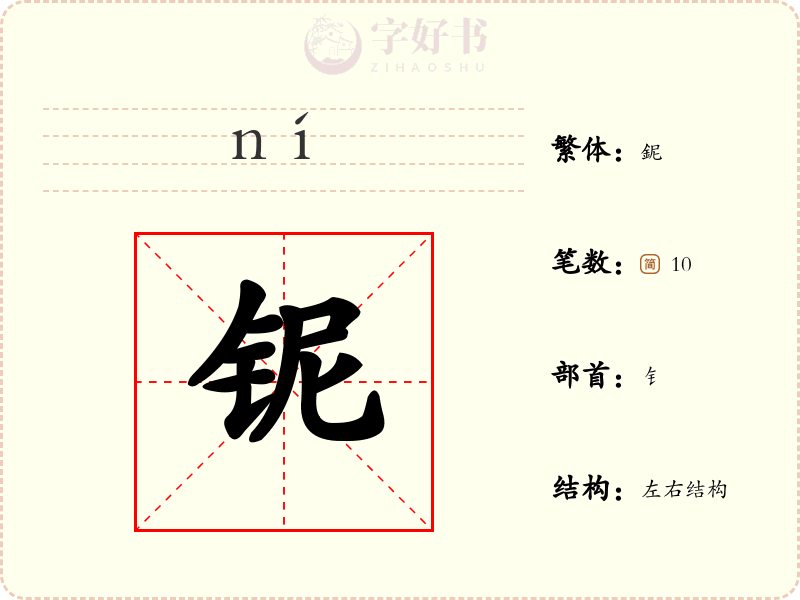 铌