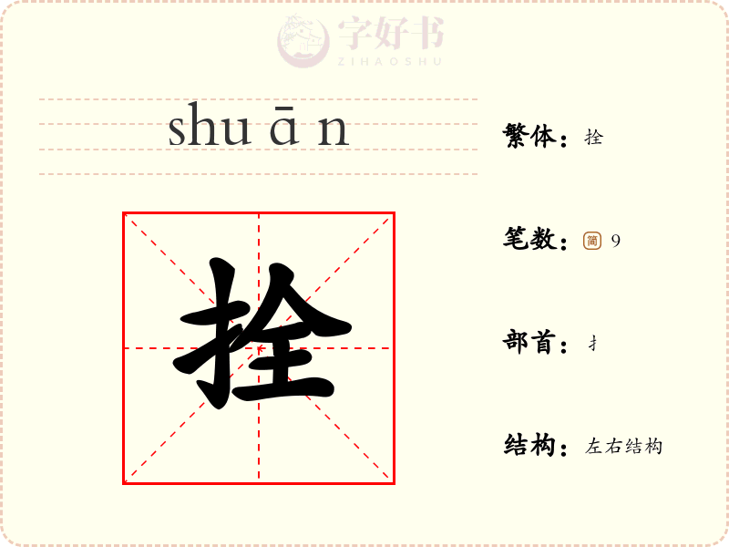拴