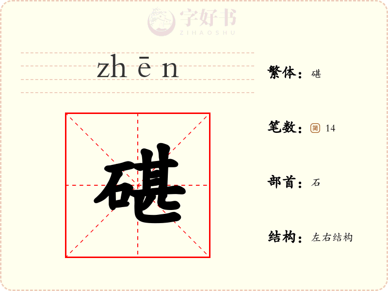 碪