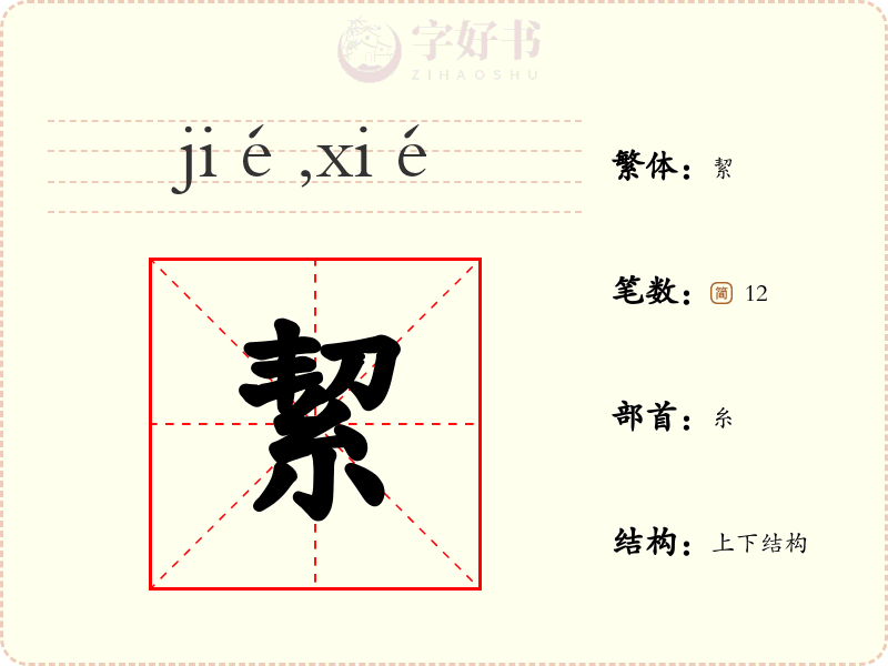 絜
