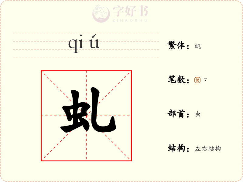虬