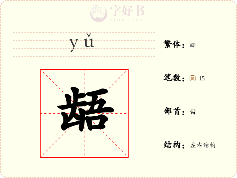 龉