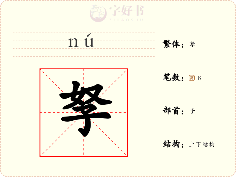 孥
