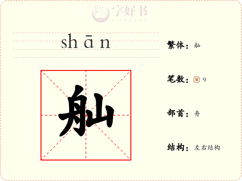 舢