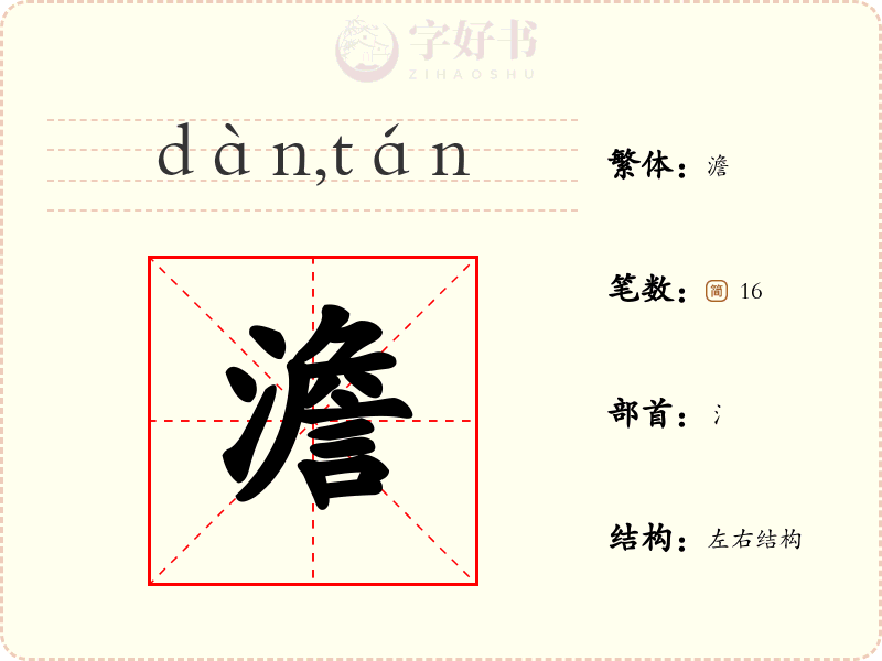 澹