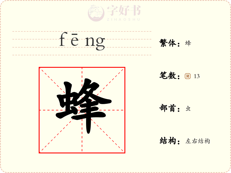 蜂