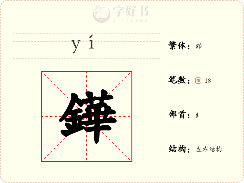 鏵