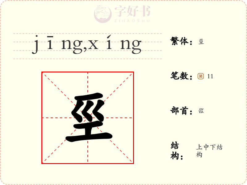 巠