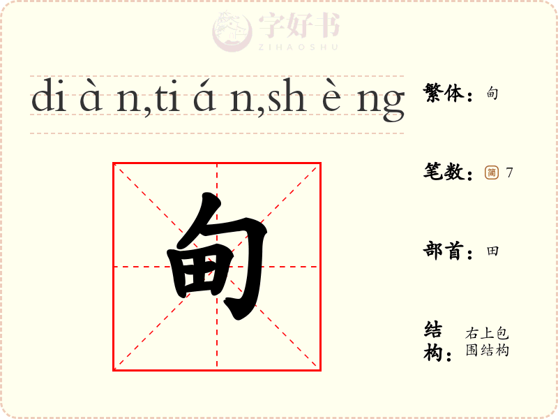 甸