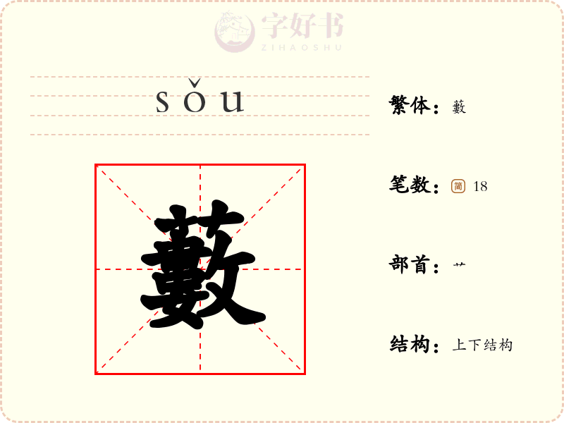 藪