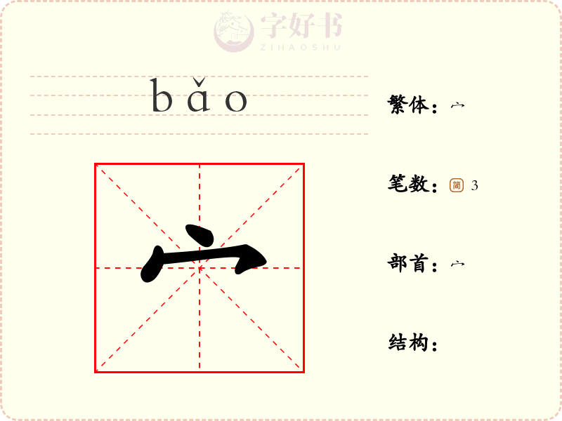 宀