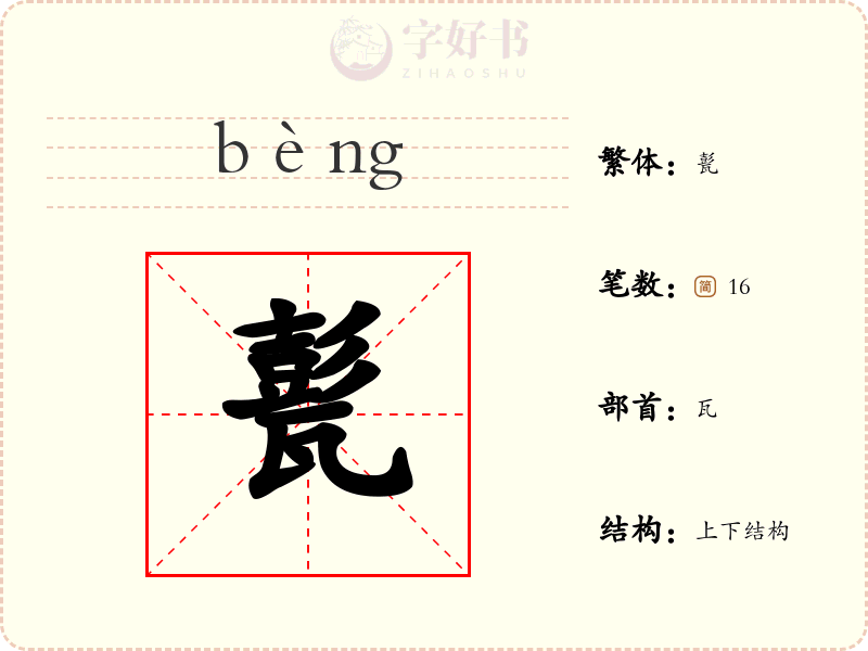 甏