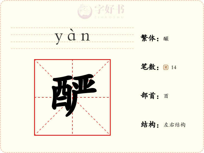酽
