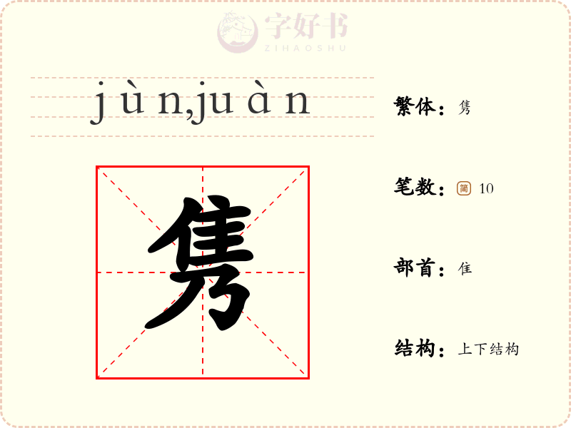 隽