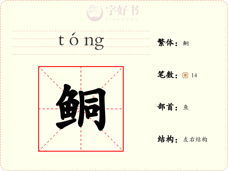 鲖