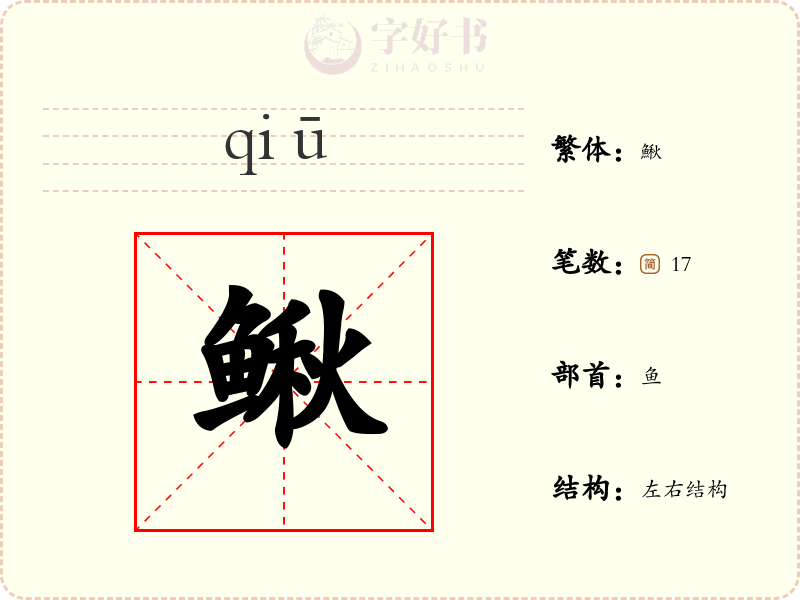 鳅