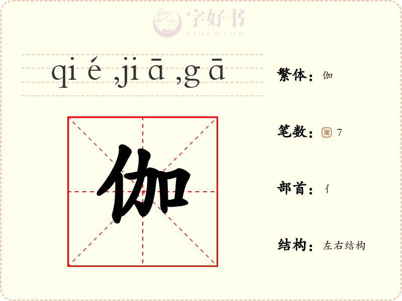 伽