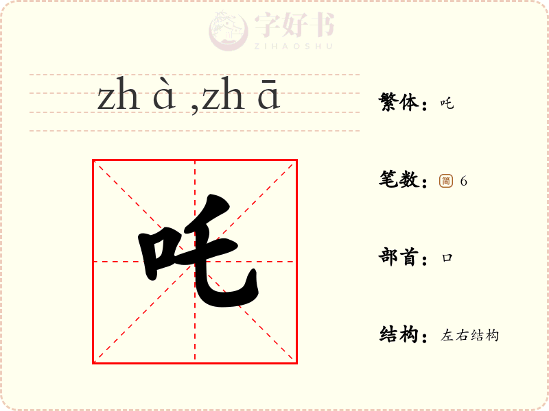 吒